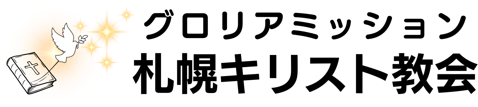 グロリアミッション札幌キリスト教会
